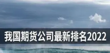 国内期货原油哪家第一好(国内原油期货品种)_股票理财_第1张_期货投资网 国内期货原油哪家第一好(国内原油期货品种)_https://www.cqckcrrc.com_股票理财_第1张
