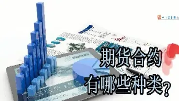 含有期货的股票有哪些(期货有哪些商品)_理财品种_第1张_期货投资网 含有期货的股票有哪些(期货有哪些商品)_https://www.cqckcrrc.com_理财品种_第1张
