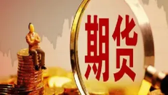 期货机构设立条件有哪些内容(期货机构设立条件有哪些内容要求)_https://www.cqckcrrc.com_期货理财_第1张