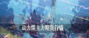 国外有动力煤期货吗(美股动力煤期货)_https://www.cqckcrrc.com_国际期货_第1张