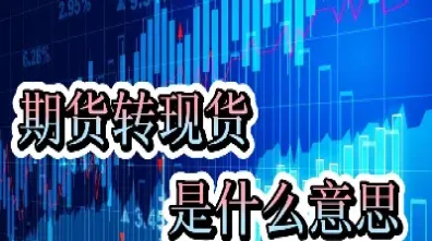 期货怎么买卖要有实货(期货怎么买卖要有实货才能卖)_https://www.cqckcrrc.com_原油期货_第1张