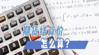 期货收盘价和结算价什么意思(期货收盘价和结算价的关系)_财经直播室_第1张_期货投资网 期货收盘价和结算价什么意思(期货收盘价和结算价的关系)_https://www.cqckcrrc.com_财经直播室_第1张