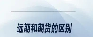 远期和期货异同(远期和期货异同点)_基金理财_第1张_期货投资网 远期和期货异同(远期和期货异同点)_https://www.cqckcrrc.com_基金理财_第1张