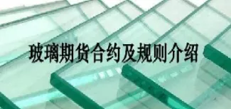 玻璃期货调整未完(玻璃期货保证金调整为15)_https://www.cqckcrrc.com_期货理财_第1张