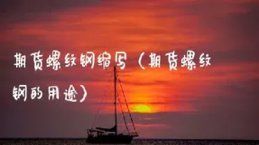 螺纹钢期货该怎么搞(螺纹钢期货怎么交割)_财经要闻_第1张_期货投资网 螺纹钢期货该怎么搞(螺纹钢期货怎么交割)_https://www.cqckcrrc.com_财经要闻_第1张