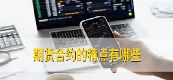 期货合约转折点与时间点的关系(期货转折点和时间点的区别)_道指直播_第1张_期货投资网 期货合约转折点与时间点的关系(期货转折点和时间点的区别)_https://www.cqckcrrc.com_道指直播_第1张