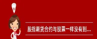 股指期货合约可以长期持有(股指期货合约可以长期持有吗)_道指直播_第1张_期货投资网 股指期货合约可以长期持有(股指期货合约可以长期持有吗)_https://www.cqckcrrc.com_道指直播_第1张