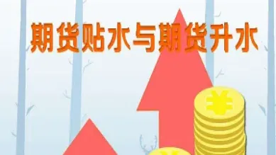 期货升水贴水怎么回事(豆粕期货贴水和升水)_基金理财_第1张_期货投资网 期货升水贴水怎么回事(豆粕期货贴水和升水)_https://www.cqckcrrc.com_基金理财_第1张
