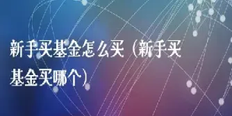基金定投跟期货哪个适合新手(买基金还是买期货)_期货直播_第1张_期货投资网 基金定投跟期货哪个适合新手(买基金还是买期货)_https://www.cqckcrrc.com_期货直播_第1张