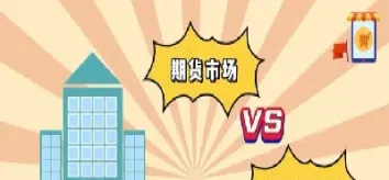 期货市场的实物从哪里来(期货市场的消息从哪里来)_期货直播_第1张_期货投资网 期货市场的实物从哪里来(期货市场的消息从哪里来)_https://www.cqckcrrc.com_期货直播_第1张