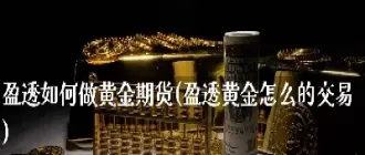 今天做黄金期货(今天做黄金期货怎么样)_https://www.cqckcrrc.com_内盘期货_第1张