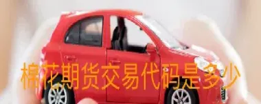 期货棉花16035(期货棉花一手手续费多少)_https://www.cqckcrrc.com_恒指期货_第1张