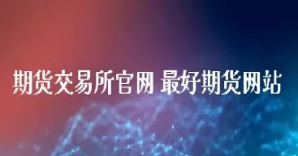 天空期货直播(天空期货直播在线观看)_https://www.cqckcrrc.com_纳指直播_第1张