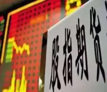 进行股指期货开(开通股指期货需要多少资金)_理财品种_第1张_期货投资网 进行股指期货开(开通股指期货需要多少资金)_https://www.cqckcrrc.com_理财品种_第1张