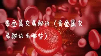 期货贵金属是什么意思(贵金属和期货哪个好做)_基金理财_第1张_期货投资网 期货贵金属是什么意思(贵金属和期货哪个好做)_https://www.cqckcrrc.com_基金理财_第1张