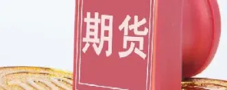 期货还要手续费吗(期货有手续费用吗)_理财品种_第1张_期货投资网 期货还要手续费吗(期货有手续费用吗)_https://www.cqckcrrc.com_理财品种_第1张