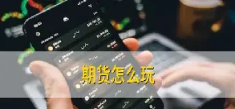 期货都是怎么玩的(期货怎么玩最快入门)_道指直播_第1张_期货投资网 期货都是怎么玩的(期货怎么玩最快入门)_https://www.cqckcrrc.com_道指直播_第1张