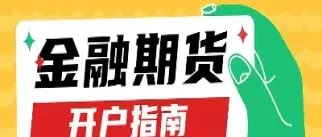 线上开通股指期货(开通股指期货需要什么条件)_理财百科_第1张_期货投资网 线上开通股指期货(开通股指期货需要什么条件)_https://www.cqckcrrc.com_理财百科_第1张