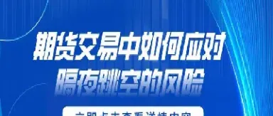 期货为何大幅跳空(期货隔夜跳空绝招)_https://www.cqckcrrc.com_期货直播_第1张