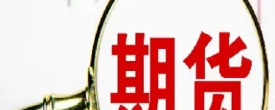 金融期货和金融期权区别(金融期货和金融期权的区别与联系)_https://www.cqckcrrc.com_股票理财_第1张