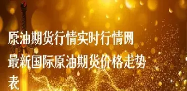 国际原油期货实时行情在哪看(国际原油期货实时交易)_理财百科_第1张_期货投资网 国际原油期货实时行情在哪看(国际原油期货实时交易)_https://www.cqckcrrc.com_理财百科_第1张