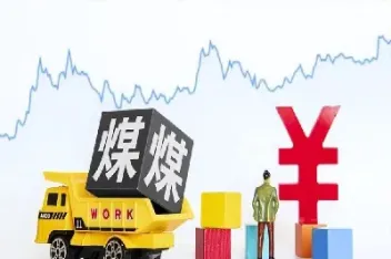 煤炭期货大跌基金有影响吗(煤炭期货会影响股价吗)_期货直播_第1张_期货投资网 煤炭期货大跌基金有影响吗(煤炭期货会影响股价吗)_https://www.cqckcrrc.com_期货直播_第1张