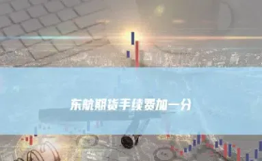 散户做期货手续费加多少(散户怎么做期货)_https://www.cqckcrrc.com_期货知识_第1张