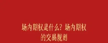 场内期权的买卖指令的类型包括(场内期权品种有哪些)_https://www.cqckcrrc.com_期货理财_第1张