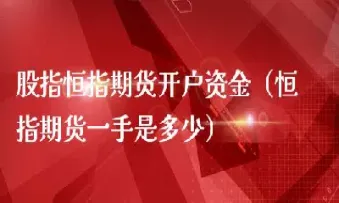 恒指期货交易时间是几点到几点(恒指期货夜盘几点收盘)_https://www.cqckcrrc.com_纳指直播_第1张