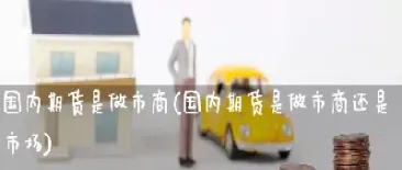 国内如何做期货(国内可以做期货吗)_https://www.cqckcrrc.com_恒指期货_第1张