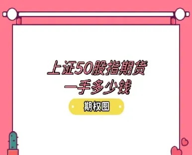 上证50股指期货合约交易代码(上证50股指期货指数)_财经要闻_第1张_期货投资网 上证50股指期货合约交易代码(上证50股指期货指数)_https://www.cqckcrrc.com_财经要闻_第1张