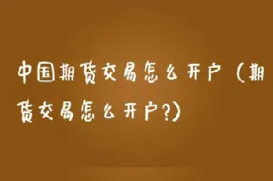 如何开通期货帐户(如何开期货账户)_https://www.cqckcrrc.com_恒生指数_第1张