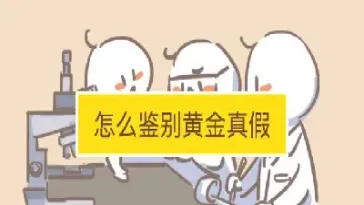 黄金自己在家怎么鉴定(自己在家怎么验黄金)_https://www.cqckcrrc.com_财经直播室_第1张