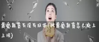 期货夜盘保证金不足第二早上会强平吗(期货过夜保证金余额不足)_https://www.cqckcrrc.com_黄金期货_第1张