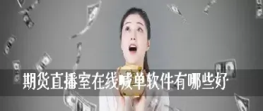 国际期货直播间在线喊单18小时(国际期货直播间在线)_https://www.cqckcrrc.com_国际期货_第1张