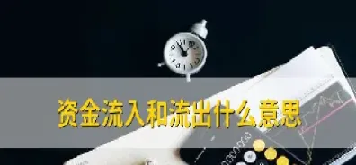 期货资金流入是什么意思(期货资金流入是多还是空)_内盘期货_第1张_期货投资网 期货资金流入是什么意思(期货资金流入是多还是空)_https://www.cqckcrrc.com_内盘期货_第1张