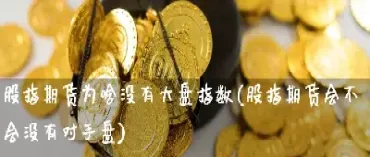 股指期货取消了没(股指期货没有对手盘怎么办)_https://www.cqckcrrc.com_期货行情_第1张