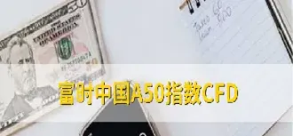 富时a50是哪个交易所的(富时a50实时行情交易时间)_理财百科_第1张_期货投资网 富时a50是哪个交易所的(富时a50实时行情交易时间)_https://www.cqckcrrc.com_理财百科_第1张