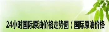 原油实时行情今日价格(原油实时行情今日)_财经直播室_第1张_期货投资网 原油实时行情今日价格(原油实时行情今日)_https://www.cqckcrrc.com_财经直播室_第1张
