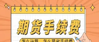 恒银期货的手续费怎么算的(恒银期货的手续费怎么算)_https://www.cqckcrrc.com_期货直播_第1张
