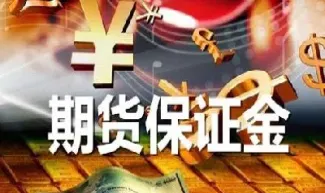 期货保证金是什么意思要退还吗(期货保证金安全吗)_黄金期货_第1张_期货投资网 期货保证金是什么意思要退还吗(期货保证金安全吗)_https://www.cqckcrrc.com_黄金期货_第1张