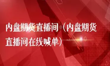 外盘期货直播喊单的目的(期货直播实盘做单)_https://www.cqckcrrc.com_期货品种_第1张