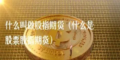 什么叫期货开盘价(期货开盘价是结算价还是收盘价)_期货开户_第1张_期货投资网 什么叫期货开盘价(期货开盘价是结算价还是收盘价)_https://www.cqckcrrc.com_期货开户_第1张