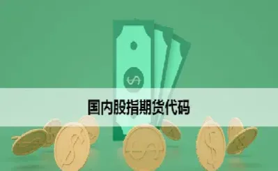 50股指期货代码(股指期货的代码if0001)_https://www.cqckcrrc.com_财经直播室_第1张