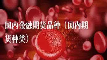 中证500股指期货国内现状(中证500对应的股指期货)_期货行情_第1张_期货投资网 中证500股指期货国内现状(中证500对应的股指期货)_https://www.cqckcrrc.com_期货行情_第1张