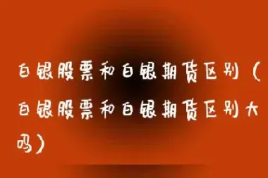 白银期货合约乘数(白银期货结算价)_道指直播_第1张_期货投资网 白银期货合约乘数(白银期货结算价)_https://www.cqckcrrc.com_道指直播_第1张