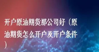 期货原油开通条件(期货开通需要什么条件)_https://www.cqckcrrc.com_原油期货_第1张
