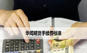 期货的手续费怎么要2000多(期货手续费这么高)_https://www.cqckcrrc.com_黄金期货_第1张