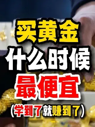 黄金一般几月份最便宜(每年几月份黄金最便宜)_期货理财_第1张_期货投资网 黄金一般几月份最便宜(每年几月份黄金最便宜)_https://www.cqckcrrc.com_期货理财_第1张