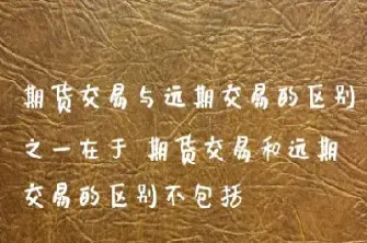 股指期货合约是远期合约吗(股指期货合约是什么)_期货直播_第1张_期货投资网 股指期货合约是远期合约吗(股指期货合约是什么)_https://www.cqckcrrc.com_期货直播_第1张